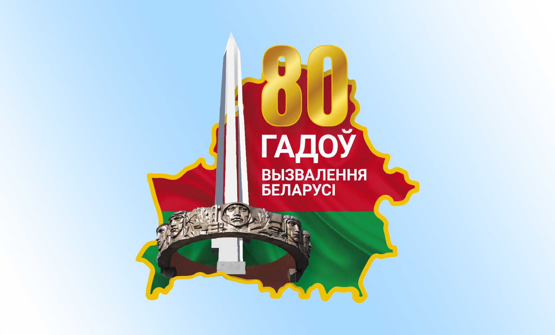 80 лет освобождения Республики Беларусь